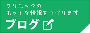 クリニックのホットな情報をつづります「ブログ」