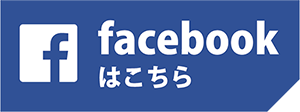 facebookはこちら