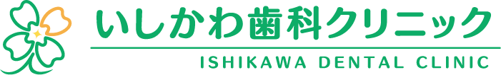 いしかわ歯科クリニック
